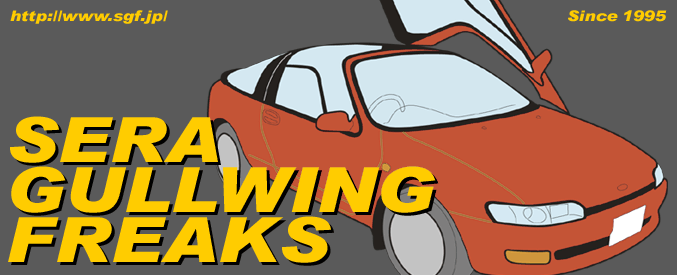 セラガルウイングフリーク